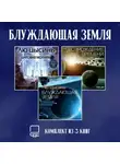 Баошу - Блуждающая Земля. Комплект из 3 книг
