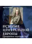 Мартин Рейди - История центральной Европы. Срединные королевства