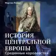Постер книги История центральной Европы. Срединные королевства