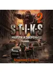 Владимир Сухинин - S-T-I-K-S – 2. Маугли и Зверёныш