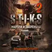 Постер книги S-T-I-K-S – 2. Маугли и Зверёныш