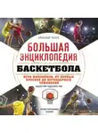 Александр Зотеев - Большая энциклопедия баскетбола. Игра миллионов. От первых бросков до легендарных чемпионов
