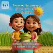 Постер книги Рассмеши своё лето. Весёлые происшествия в городе и на даче