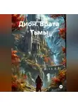 Эдуард Подвербный - Дион. Врата Тьмы