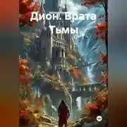 Постер книги Дион. Врата Тьмы