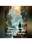 Александр Поворот Реки - Книга-тренинг «Поиск себя: путь к себе за 7 шагов»
