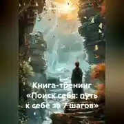 Постер книги Книга-тренинг «Поиск себя: путь к себе за 7 шагов»