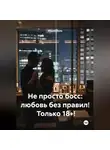 Мария Вель - Не просто босс: любовь без правил!  Только 18+!