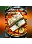 Романова Виктория - Диетическая треска: вкусно и легко