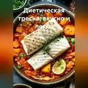 Постер книги Диетическая треска: вкусно и легко