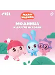 Коллектив авторов - Малышарики. Модница и другие истории