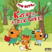 Постер книги Три кота. Котята-детективы