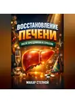 Макар Степной - Восстановление Печени после Праздников и Стрессов