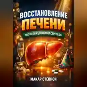 Постер книги Восстановление Печени после Праздников и Стрессов