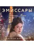 Алиса Клима - Эмиссары. Фермион Марии