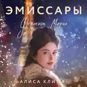 Постер книги Эмиссары. Фермион Марии