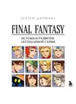 Сергей Цилюрик - Final Fantasy: истоки и развитие легендарной серии