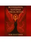 Зоя Бахтина - Женщина, которая умела летать