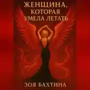 Постер книги Женщина, которая умела летать