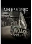 Ксандер Брукс - Дом для своих