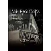 Постер книги Дом для своих