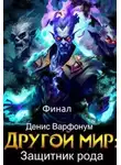 Денис Варфонум - Защитник рода. Часть II