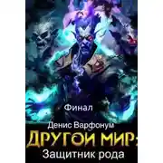 Постер книги Защитник рода. Часть II