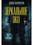 Джон Коннолли - Зеркальное око. Новелла о Чарли Паркере