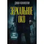 Постер книги Зеркальное око. Новелла о Чарли Паркере