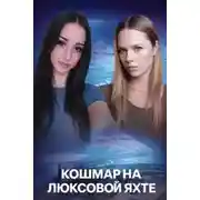 Постер книги Багамы, богатство и нелепая смерть
