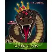 Постер книги Король