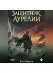Влад Эверест - Защитник Аурелии. Часть 2. «Становление»