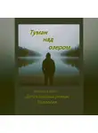 Виктор Себин - Туман над озером
