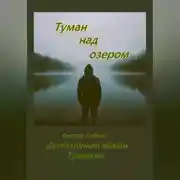 Постер книги Туман над озером