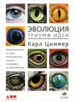 Карл Циммер - Эволюция: Триумф идеи