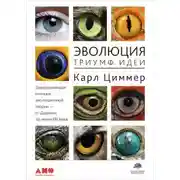 Постер книги Эволюция: Триумф идеи