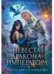 Виктория Свободина - Невеста дракона-императора