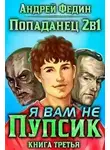 Андрей Федин - Я вам не Пупсик