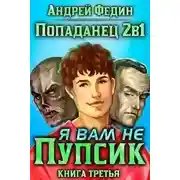 Постер книги Я вам не Пупсик