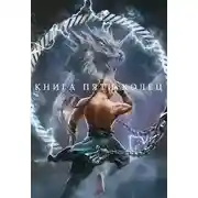 Постер книги Книга пяти колец. Книга 4