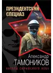 Александр Тамоников - Ангелы сирийского неба