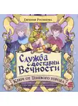 Евгения Русинова - Служба доставки вечности. Ключ от Теневого города