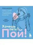 Мария Денисова - Хочешь петь? Пой! Советы от профи для начинающих вокалистов