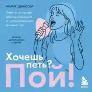 Постер книги Хочешь петь? Пой! Советы от профи для начинающих вокалистов