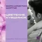 Постер книги Цветение кувшинок