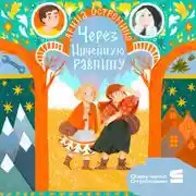 Постер книги Через Ничейную равнину