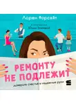 Лорен Форсайт - Ремонту не подлежит