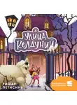 Ришар Петисинь - Улица Колдуний