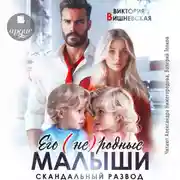 Постер книги Его (не)родные малыши. Скандальный развод