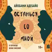 Постер книги Останься со мной